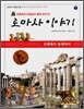 초등학교 선생님이 함께 모여 쓴 로마사 이야기