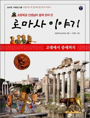 초등학교 선생님이 함께 모여 쓴 로마사 이야기