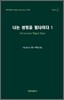 나는 성령을 믿나이다 1