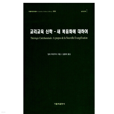 교리교육 신학 - 새 복음화에 대하여