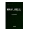 교리교육 신학 - 새 복음화에 대하여