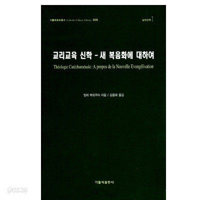 교리교육 신학 - 새 복음화에 대하여