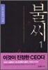 불씨 1