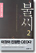 불씨 2