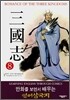 ROMANCE OF THE THREE KINGDOMS 삼국지 8