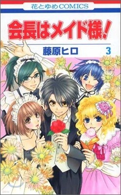 會長はメイド樣! 3