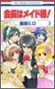 會長はメイド樣! 3