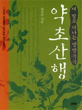약초산행 : 내 발로 떠나는 방방곡곡