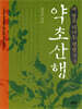 약초산행 : 내 발로 떠나는 방방곡곡