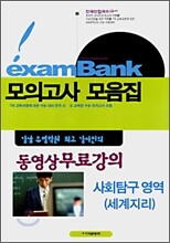 EXAMBANK 모의고사 모음집 세계지리 (8절)(2008년)