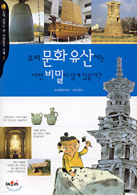 우리 문화 유산에는 어떤 비밀이 담겨 있을까?