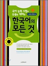 한국어의 모든 것 실용 문법 편