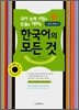 한국어의 모든 것 실용 문법 편