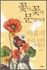 꽃아 꽃아 문 열어라