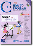 C++ HOW TO PROGRAM (제3판, 한국어판)