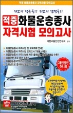 적중 화물운송종사 자격시험 모의고사
