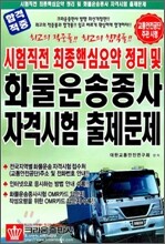 화물운송종사 자격시험 출제문제