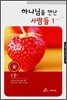 하나님을 만난 사람들 1