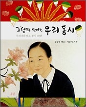 그림으로 만나는 우리 동시