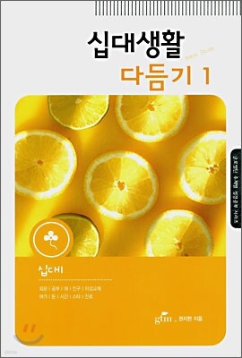십대생활 다듬기 1