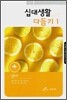 십대생활 다듬기 1