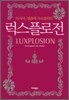 럭스플로전
