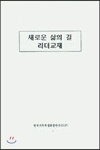 새로운 삶의 길