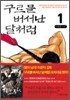 구르믈 버서난 달처럼 1