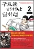 구르믈 버서난 달처럼 2