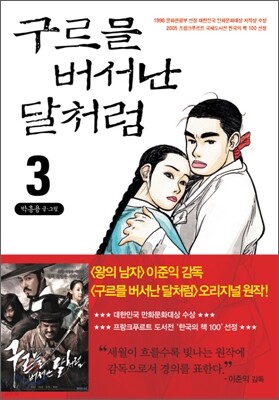 구르믈 버서난 달처럼 3