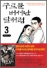 구르믈 버서난 달처럼 3