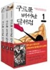 구르믈 버서난 달처럼 세트 (전 3권)