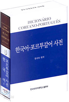 한국어 포르투갈어 사전