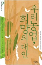 우리 농업, 희망의 대안