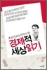 호모이코노미쿠스의 경제적 세상읽기