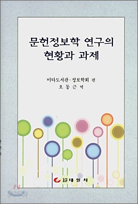 문헌정보학 연구의 현황과 과제