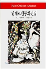 안데르센동화전집