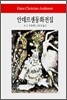 안데르센동화전집