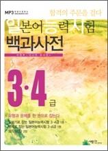 일본어능력시험 백과사전 3·4급