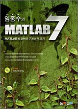 임종수의 MATLAB 7