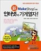 신 MakeShop으로 인터넷에 가게열자!!