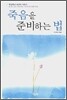 죽음을 준비하는 법