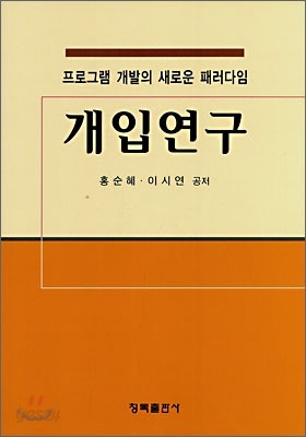 개입연구