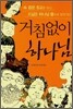거침없이 하나님