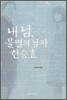 내 님, 불멸의 남자 현승효