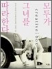 모두가 그녀를 따라한다