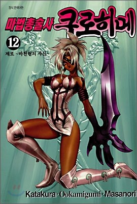 마법총술사 쿠로히메 12
