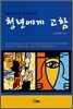 청년에게 고함