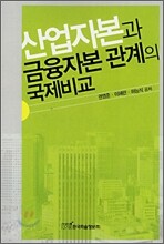 산업자본과 금융자본 관계의 국제비교