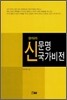 신문명 국가비전